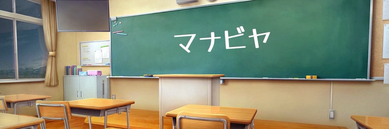 大人のマナビヤ